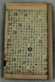 清代精刻本】古代字典开创者梅诞生本【字汇酉集】6册全。梅膺祚，字诞生，明国子监太学生，安徽宣城人。有“古代字典体例开创者”之美誉。著《字汇》一书最负盛名，为海内珍本。《字汇》突破“轻俗”采“正俗兼收”选收历代字典不收或漏收之字。故在《康熙字典》合《中华大字典》难以检得的字《字汇》都能检得，从中可以窥见汉字演变的轨迹，为文字工作者宝贵资料。非常具研究价值