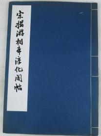 【精美书法帖】民国珂罗版精印本【淳化閣帖历代名臣法帖】原装1册全，超大白纸34X23厘米开本；《淳化阁帖》是中国最早的一部汇集各家书法墨迹的法帖。它主宰了中国书法的发展方向。内收书法家王筠书、交州刺史阮研书、征南将军萧礭书、书法家萧子云书。书法家褚遂良、书法家欧阳询、等诸多名家书法笔帖。拍品有水渍天地空白有损、整体品好如图