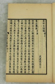 【稀有文学集】民国涵芬楼据道光刊本景印【茗柯文補编、外编】4卷2册全套。张惠言（1761～1802）清代著名经学家、文学家、词人、散文家。字皋文，号茗柯。武进（今江苏常州）人。常州词派之开山老祖，擅长于骈文辞赋，提出“比兴寄托”，主张“意内言外”，精研《易经》和诗词。为乾嘉易学三大家之一，又是常州词派之开山老祖。该书书品佳极佳、印制清晰，品如图。