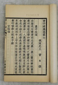 稀有】三国著名文学家曹植著‘诗文辞赋集【曹子建集】原装10卷2册全套。曹植（192年－232年）字子建。沛国谯县（今安徽亳州）人，是曹操与皇后第三子，三国时期著名文学家，为建安文学的代表人物之一与集大成者。被视为五言诗的一代宗匠。该书收录了曹植的诗文辞赋；其中诗歌80余首。赋40余篇，取材广泛，形制短小，感情强烈。散文近百篇；语言华美流畅，具有"情兼雅怨，体被文质" 的特色。据有极高的文学价值