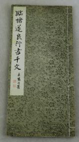 【唐朝书法大家‘褚遂良’书法帖】民国珂罗版精印【臨褚遂良行书千文】原装1厚册全。尚佳品30厘米大开本。《行书》是介于楷、草之间的书体，弥补楷书的书写速度和草书的难于辨认。故实用性和艺术性皆高。褚遂良(596年-659年)字登善，唐朝大臣、政治家、书法家。杭州钱塘(今浙江杭州市)人 ，祖籍阳翟(今河南禹州)，工于书法，与欧阳询、虞世南、薛稷并称"初唐四大家"。和印本