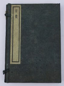 佳品【儒家经典】民国“铅活字”中华书局精印本【尚书】原装原函13卷3册一全套。儒家五经之一 。内容涉及政治、宗教、思想、哲学、艺术、法令、天文、地理、军事等诸多领域。被列为核心儒家经典之一，乃经典中的经典、它是中国最早的一部历史文献汇编。保存了商周和西周初期的一些重要史料。谓研究中华国学中的巨著！