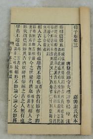 重装加衬】据嘉善谢氏校本清代佳刻【荀子20卷、后附补遗】共16册全套。此书根据宋本、元本、世德堂本、钟人杰本、段玉裁本等11种优质版本刊刻而成。清代末期大部分荀子都是根据此版本翻刻而成。《荀子》一书记录他人言行的哲学著作。文章组织严密，分析透辟，善于取譬，常用排比句增强议论的气势，语言富赡警炼，有很强的说服力和感染力。是研究荀子思想及先秦各派学说的重要资料。上佳品相！