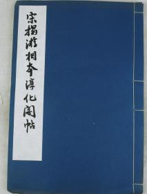 【书圣书法帖】民国珂罗版精印本【淳化阁帖王羲之书】原装1册全，超大白纸34X23厘米开本；《淳化阁帖》的刊刻确立了王羲之的"书圣"地位。王羲之（303年—361年）字逸少。东晋时期著名书法家，有“书圣”之称。琅琊（今属山东临沂）人，后迁会稽山阴（今浙江绍兴）。其书法兼善隶、草、楷、行各体。在书法史上他与其子王献之合称为“二王”。拍品天地空白有损、整体品好如图