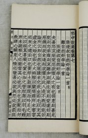 稀有诗文集】民国白纸精印本【嵇中散集】原装10卷1厚全。竹林七贤精神领袖嵇康著，该书字迹清晰，墨色浓润。嵇康（223年-262年）字叔夜。（今安徽省濉溪县）人。三国时期曹魏思想家、音乐家、文学家。能写词，善鼓琴，工书画，人品高洁。世上仅他一人会弹《广陵散》。他的《养生论》是中国养生学史上第一篇专论。本书篇篇皆含养生之理。收录嵇康的赋、诗、乐府等9种体裁的诗文。著录《中国古籍善本总目》