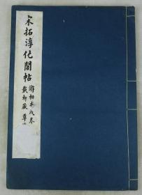 【帝王书法帖】民国珂罗版精印本；宋拓淳化阁帖【历代帝王法帖】原装1册全。超大白纸34X23厘米开本；《淳化阁帖》是我最早的一部汇集各家书法墨迹的法帖。它主宰了中国书法的发展方向。内收汉章帝书、晋武帝书、晋明帝书、晋康帝书、晋简文帝书、宋明帝书、齐高帝书、唐太宗书等诸多名家书法笔帖。拍品微水渍天地空白损、整体品好如图。