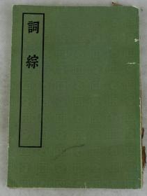 【词学重要选本】清康熙朱彝尊编【词综】原装36卷1超厚册全套。中华书局出版1957年初版初印本。26X18.5厘米大开本。《词综》选辑唐五代宋金元诸名家词集；全书收录唐词20家，五代词24家，宋词376家，金词27家，元词84家，加增补词人共有650多家，所录词作2250多首。所选词家有词人姓氏、籍贯和重要著作。是一部规模较大的词总集。是编所录、网罗散失、别开生面，精审之作。