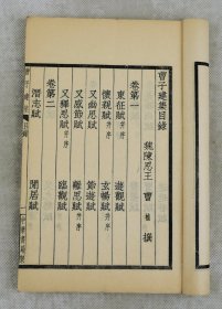 稀有】三国著名文学家曹植著‘诗文辞赋集【曹子建集】原装10卷2册全套。曹植（192年－232年）字子建。沛国谯县（今安徽亳州）人，是曹操与皇后第三子，三国时期著名文学家，为建安文学的代表人物之一与集大成者。被视为五言诗的一代宗匠。该书收录了曹植的诗文辞赋；其中诗歌80余首。赋40余篇，取材广泛，形制短小，感情强烈。散文近百篇；语言华美流畅，具有"情兼雅怨，体被文质" 的特色。据有极高的文学价值