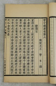 稀有】三国著名文学家曹植著‘诗文辞赋集【曹子建集】原装10卷2册全套。曹植（192年－232年）字子建。沛国谯县（今安徽亳州）人，是曹操与皇后第三子，三国时期著名文学家，为建安文学的代表人物之一与集大成者。被视为五言诗的一代宗匠。该书收录了曹植的诗文辞赋；其中诗歌80余首。赋40余篇，取材广泛，形制短小，感情强烈。散文近百篇；语言华美流畅，具有"情兼雅怨，体被文质" 的特色。据有极高的文学价值