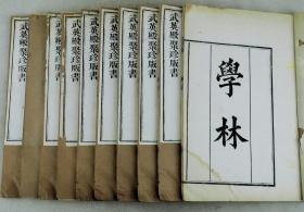 首拍罕见品【文学总集】清代原装原签精墨刻印本【学林】10册全套。该书共收358则，内容以考辨字体、字音、字义为主，博引《十三经》《史记》《汉书》《后汉书》《晋书》《唐书》之文以及前人诗歌，并广采《说文》《玉篇》《广韵》《经典释文》等笺释之说，进行考辨。资料收集详备，辨析精赅，谓宋人笔记中有较高学术价值的一种。王观国撰；宋代学者、博通经史，精文字。长沙(今属湖南)人