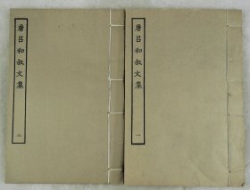 【诗文别集】民国涵芬楼借常熟翟氏藏述古堂景宋抄本【唐吕和叔文集】原装尚佳品10卷2册全套。是唐代吕温编著的一部诗文别集，又名《吕衡州文集》，吕温(772年~811年)字和叔，又字化光，唐河中(今山西永济市)人。与吕温同时代的柳宗元、刘禹锡、元稹等人，都曾给以极高评价，是唐代中期一位有成就的文学家。有政声，世称"吕衡州"。该书原版原装，墨色浓郁，板式精整，保存完好，触手如新