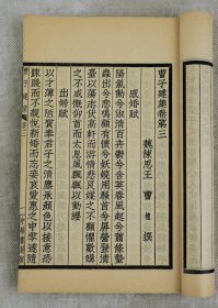 稀有】三国著名文学家曹植著‘诗文辞赋集【曹子建集】原装10卷2册全套。曹植（192年－232年）字子建。沛国谯县（今安徽亳州）人，是曹操与皇后第三子，三国时期著名文学家，为建安文学的代表人物之一与集大成者。被视为五言诗的一代宗匠。该书收录了曹植的诗文辞赋；其中诗歌80余首。赋40余篇，取材广泛，形制短小，感情强烈。散文近百篇；语言华美流畅，具有"情兼雅怨，体被文质" 的特色。据有极高的文学价值