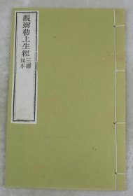 清光绪三年秋八月金陵刻经处字本【觀彌勒上生经】【觀彌勒下生经】【佛说觀彌勒菩萨生经】三经同本原装白纸佳品1册全。内容叙述弥勒菩萨摩诃萨前往兜率天宫，为教化诸天，昼夜六时说法。该书谓佛家经中之王 •佛教在中国有很长的传播和发展时间，以佛教文献为代表的存世典籍，包含了教理教义、修持方法、戒律规范、法事仪轨等，是各宗教立教传教不可或缺的宝贵财富