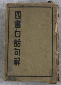 儒家经典著作；民国印本【绘图四书白话句解】原装1厚册全。《大学1卷》《中庸1卷》《论语5卷》《孟子7卷》四种。内收儒家圣人真像版画多幅；四书是记载我国古代政治、军事、外交、文化等方面的史实资料以及儒家的重要思想书集。