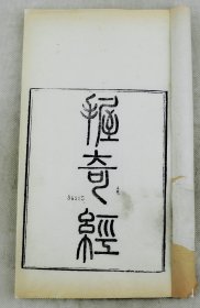 重装加衬【布阵奇书】清代官刻兵书【风后握奇经】【邓子】白纸2套1册全。近29厘米大开本。《握奇经》阵法第一真经。中国古代关于八阵布列兵书。又名《握机经》、《幄机经》。汉武帝丞相公孙弘作解。邓析(前545年-前501年)郑国大夫，春秋末期思想家，革新家。"名辨之学"倡始人。被视为法家先驱。开起了名家思想。主张刑法公开、公正执法原则，该书研究邓析一生的重要典集