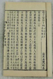 重装加衬】据嘉善谢氏校本清代佳刻【荀子20卷、后附补遗】共16册全套。此书根据宋本、元本、世德堂本、钟人杰本、段玉裁本等11种优质版本刊刻而成。清代末期大部分荀子都是根据此版本翻刻而成。《荀子》一书记录他人言行的哲学著作。文章组织严密，分析透辟，善于取譬，常用排比句增强议论的气势，语言富赡警炼，有很强的说服力和感染力。是研究荀子思想及先秦各派学说的重要资料。上佳品相！