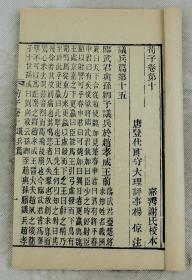 重装加衬】据嘉善谢氏校本清代佳刻【荀子20卷、后附补遗】共16册全套。此书根据宋本、元本、世德堂本、钟人杰本、段玉裁本等11种优质版本刊刻而成。清代末期大部分荀子都是根据此版本翻刻而成。《荀子》一书记录他人言行的哲学著作。文章组织严密，分析透辟，善于取譬，常用排比句增强议论的气势，语言富赡警炼，有很强的说服力和感染力。是研究荀子思想及先秦各派学说的重要资料。上佳品相！