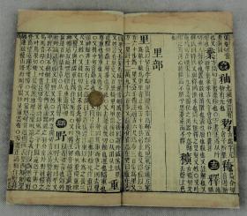 清代精刻本】古代字典开创者梅诞生本【字汇酉集】6册全。梅膺祚，字诞生，明国子监太学生，安徽宣城人。有“古代字典体例开创者”之美誉。著《字汇》一书最负盛名，为海内珍本。《字汇》突破“轻俗”采“正俗兼收”选收历代字典不收或漏收之字。故在《康熙字典》合《中华大字典》难以检得的字《字汇》都能检得，从中可以窥见汉字演变的轨迹，为文字工作者宝贵资料。非常具研究价值