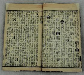 清代精刻本】古代字典开创者梅诞生本【字汇酉集】6册全。梅膺祚，字诞生，明国子监太学生，安徽宣城人。有“古代字典体例开创者”之美誉。著《字汇》一书最负盛名，为海内珍本。《字汇》突破“轻俗”采“正俗兼收”选收历代字典不收或漏收之字。故在《康熙字典》合《中华大字典》难以检得的字《字汇》都能检得，从中可以窥见汉字演变的轨迹，为文字工作者宝贵资料。非常具研究价值