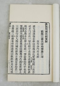 佛教珍籍】东晋十六国时期秦高僧‘鸠摩罗什译’/民国21年金陵刻经处字本【佛說阿彌陀經要解】原装佳品1册全。鸠摩罗什（343-413）中国汉传佛教四大佛经翻译家之一。又译鸠摩罗什婆、鸠摩罗耆婆，略作罗什。意译童寿。后秦弘始三年（401）姚兴攻伐后凉，亲迎罗什入长安，以国师礼待。组织了规模宏大的译场，并主持译经事业。之后悉心从事译经和说法。在中国译经史上有划时代的意义