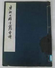 【唐朝著名书法家*书法帖】文物出版社出版【唐柳公权书兰亭诗】原装白纸1册全。超巨大43X32厘米开本；柳公权(778年-865年)字诚悬；唐中期著名书法家、诗人。(今陕西铜川市耀州区)人。官至太子少师，以太子太保致仕，故世称"柳少师"。卒追赠太子太师。书法自创独树一帜的"柳体"，以骨力劲健见长，后世有"颜筋柳骨"的美誉。与颜真卿齐名，人称"颜柳"，又与欧阳询、颜真卿、赵孟頫并称"楷书四大家"。