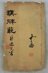 【金石藏家学本】清宣统三年印本【汉碑苑】原装白纸4卷1册全。该书共收17余條。桐城张祖翼选；张祖翼(1849~1917)字逖先，号磊盫，又号磊龛、濠庐。因寓居无锡，又号梁溪坐观老人。近代著名书法家、篆刻家、金石收藏家。安徽桐城人。好篆、隶、金石之学。师邓石如，张祖翼、吴昌硕、高邕之、汪洵，同称海上四大书法家。是最早走出国门看世界的清朝名士之一。著有《汉碑范》等。