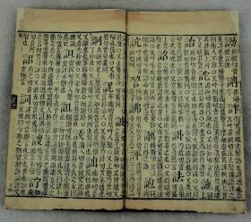 清代精刻本】古代字典开创者梅诞生本【字汇酉集】6册全。梅膺祚，字诞生，明国子监太学生，安徽宣城人。有“古代字典体例开创者”之美誉。著《字汇》一书最负盛名，为海内珍本。《字汇》突破“轻俗”采“正俗兼收”选收历代字典不收或漏收之字。故在《康熙字典》合《中华大字典》难以检得的字《字汇》都能检得，从中可以窥见汉字演变的轨迹，为文字工作者宝贵资料。非常具研究价值