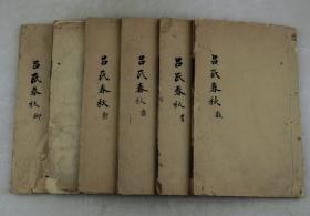 贤家旧藏本【稀有文集】清乾隆精刻精印本【吕氏春秋】原装6册全套。稀有28.5X18厘米大开本；《吕氏春秋》融百家所长于一炉，是中国史上第一部按计划编写的文集；上应天时、中察人情、下观地利、包括政治、经济、哲学、道德、军事、农业等方方面面。涉及易学、阴阳、五行、养生、音律、星象、气象、自然、历史、地理、工艺等。是中华民族的一份珍贵文化遗产。高诱撰；东汉涿郡涿县(今河北涿州市)人。