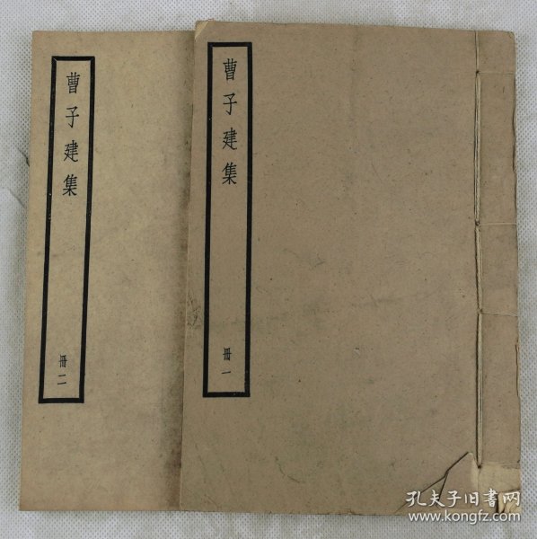 稀有】三国著名文学家曹植著‘诗文辞赋集【曹子建集】原装10卷2册全套。曹植（192年－232年）字子建。沛国谯县（今安徽亳州）人，是曹操与皇后第三子，三国时期著名文学家，为建安文学的代表人物之一与集大成者。被视为五言诗的一代宗匠。该书收录了曹植的诗文辞赋；其中诗歌80余首。赋40余篇，取材广泛，形制短小，感情强烈。散文近百篇；语言华美流畅，具有"情兼雅怨，体被文质" 的特色。据有极高的文学价值