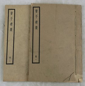 稀有】三国著名文学家曹植著‘诗文辞赋集【曹子建集】原装10卷2册全套。曹植（192年－232年）字子建。沛国谯县（今安徽亳州）人，是曹操与皇后第三子，三国时期著名文学家，为建安文学的代表人物之一与集大成者。被视为五言诗的一代宗匠。该书收录了曹植的诗文辞赋；其中诗歌80余首。赋40余篇，取材广泛，形制短小，感情强烈。散文近百篇；语言华美流畅，具有