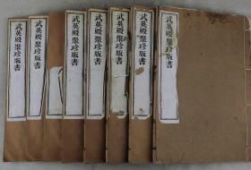 稀有美品】清代聚珍版字样本精刻精印【文恭集】原装原签8厚册全套。拍品如初刻初印，版式雅致。目录末有乾隆40年臣纪晓岚等恭校上。胡宿(995~1067)撰；字武平，常州晋陵(今江苏常州)人。天圣二年进士。历官扬子尉、通判宣州、知湖州、两浙转运使、修起居注、知制诰、翰林学士、枢密副使。正直立朝著称，死后谥文恭。拍品自然旧、纸佳墨浓、刻印均为尚乘，谓藏书架上之珍籍