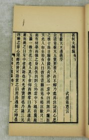 【稀有文学集】民国涵芬楼据道光刊本景印【茗柯文補编、外编】4卷2册全套。张惠言（1761～1802）清代著名经学家、文学家、词人、散文家。字皋文，号茗柯。武进（今江苏常州）人。常州词派之开山老祖，擅长于骈文辞赋，提出“比兴寄托”，主张“意内言外”，精研《易经》和诗词。为乾嘉易学三大家之一，又是常州词派之开山老祖。该书书品佳极佳、印制清晰，品如图。