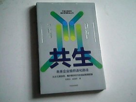 共生：未来企业组织进化路径