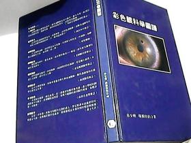 彩色眼科学图谱