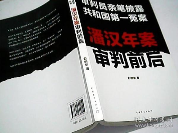 潘汉年案审判前后：审判员亲笔披露共和国第一冤案