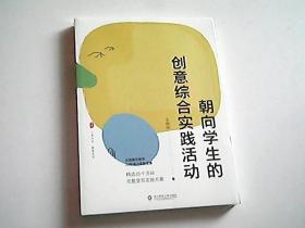 朝向学生的创意综合实践活动