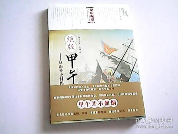 绝版甲午：从海外史料揭秘中日战争