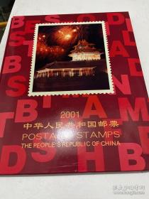 2001年中华人民共和国邮票