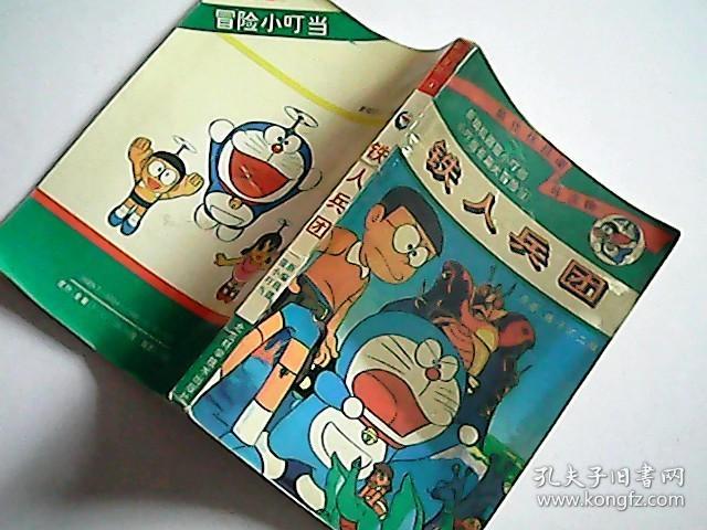 小叮当长篇大冒险(第一集 4)铁人兵团