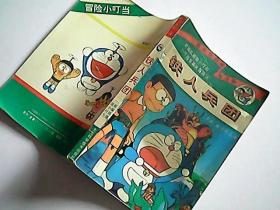 小叮当长篇大冒险(第一集 4)铁人兵团