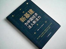 新基建：为中国经济注入新活力 签名