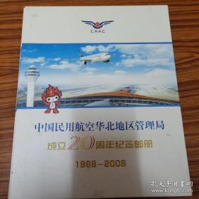 中国民用航空华北地区管理局成立20周年纪念邮册1988-2008