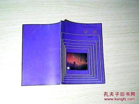 科学知识丛书——宇宙(有点写字)