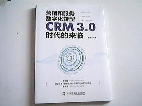 营销和服务数字化转型：CRM3.0时代的来临