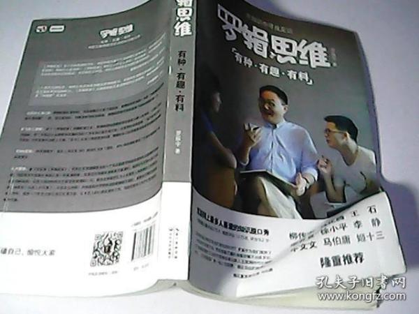 罗辑思维：有种、有趣、有料