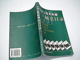 中华人民共和国邮票目录.1997年版