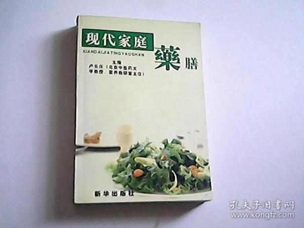 现代家庭药膳 . 1 : 药膳文化篇