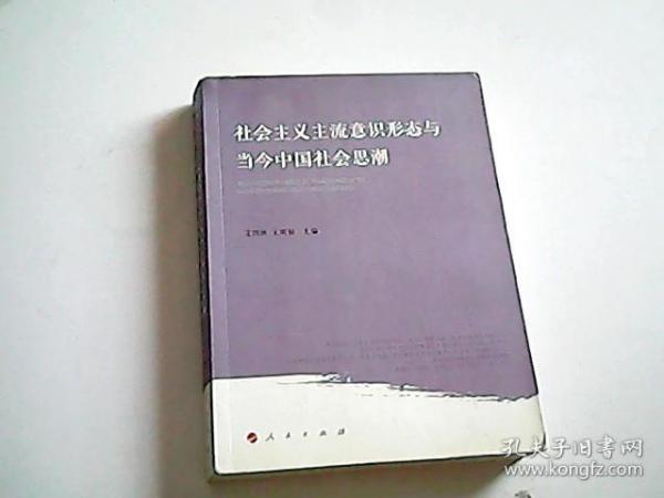 社会主义主流意识形态与当今中国社会思潮