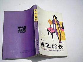 再见，船长:1956年出生于中国的亚当与夏娃（第一部）