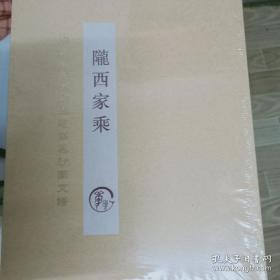 陇西家乘：磨刀李氏土右旗毛岱黑沙图支谱（精装未开封）